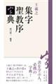 王羲之 集字聖教序字典