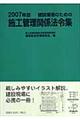 建設業者のための施工管理関係法令集 2007年版