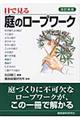 目で見る庭のロープワーク 改訂新版