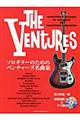 ソロギターのためのベンチャーズ名曲集 改訂新版