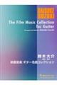 映画音楽ギター名曲コレクション