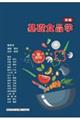 基礎食品学 新編