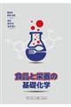 食品と栄養の基礎化学