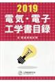 電気・電子工学書目録 2019年版
