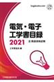 電気・電子工学書目録 2021年版