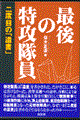 最後の特攻隊員
