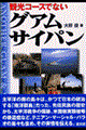 観光コースでないグアム・サイパン