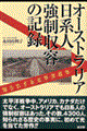 オーストラリア日系人強制収容の記録