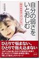 自分の弱さをいとおしむ