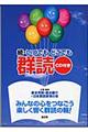 いつでもどこでも群読 続