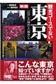 観光コースでない東京 新版