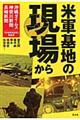 米軍基地の現場から