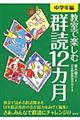 教室で楽しむ群読12カ月 中学年編