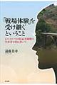 「戦場体験」を受け継ぐということ