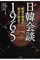 日韓会談1965