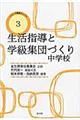 生活指導と学級集団づくり中学校