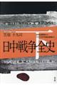日中戦争全史 下