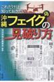 沖縄フェイク(偽)の見破り方