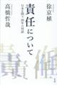 責任について 日本を問う20年の対話