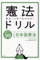 憲法ドリル