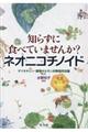知らずに食べていませんか?ネオニコチノイド 増補改訂版