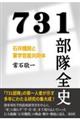 731部隊全史