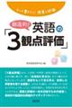もっと豊かに!授業と評価 創造的!英語の「3観点評価」