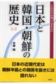 これだけは知っておきたい日本と韓国・朝鮮の歴史 増補改訂版
