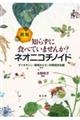 知らずに食べていませんか?ネオニコチノイド 新版