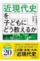 「近現代史」を子どもにどう教えるか