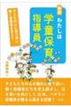 わたしは学童保育指導員 新版