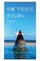 沖縄「平和宣言」全文を読む