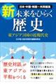 新・未来をひらく歴史