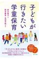 子どもが行きたい学童保育