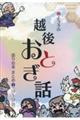 楯よう子の越後おとぎ話 語り台本まとめ 2