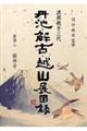渡部親子三代丹池・解古・越山展図録