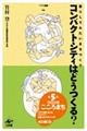 コンパクトシティはどうつくる?