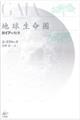 地球生命圏 新装版