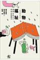 動物福祉 アニマルウェルフェア