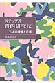 ステップ式質的研究法