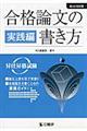 合格論文の書き方 実践編 第3次改訂版