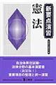 憲法 新装版!