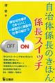 自治体係長のきほん係長スイッチ