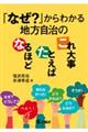 「なぜ?」からわかる地方自治のなるほど・たとえば・これ大事