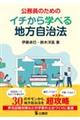 公務員のためのイチから学べる地方自治法