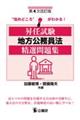 昇任試験地方公務員法精選問題集 第4次改訂版