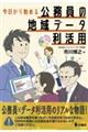 今日から始める公務員の地域データ利活用