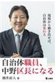 自治体職員、中野区長になる