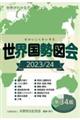 世界国勢図会 2023/24