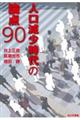 人口減少時代の論点90